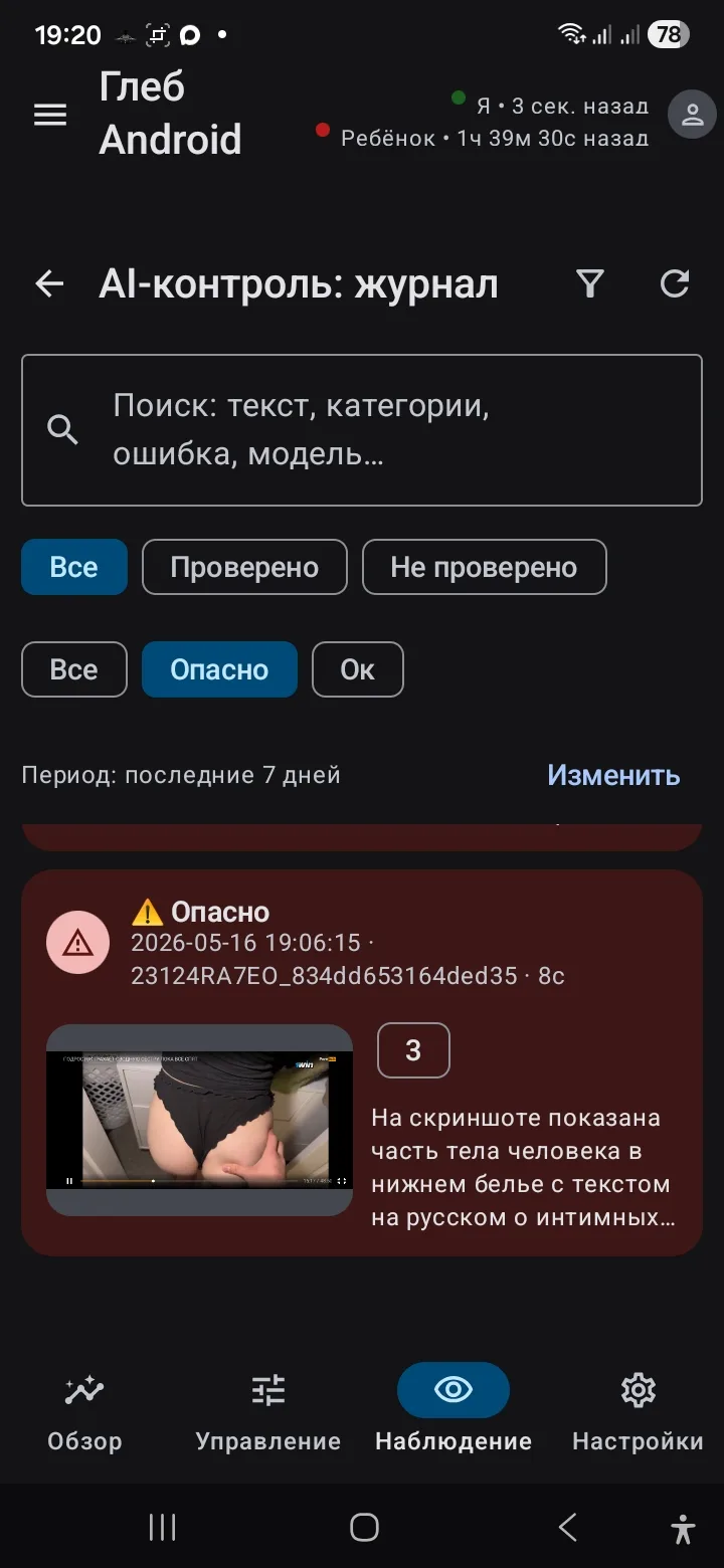 Журнал AI‑контроля с пометкой опасного события