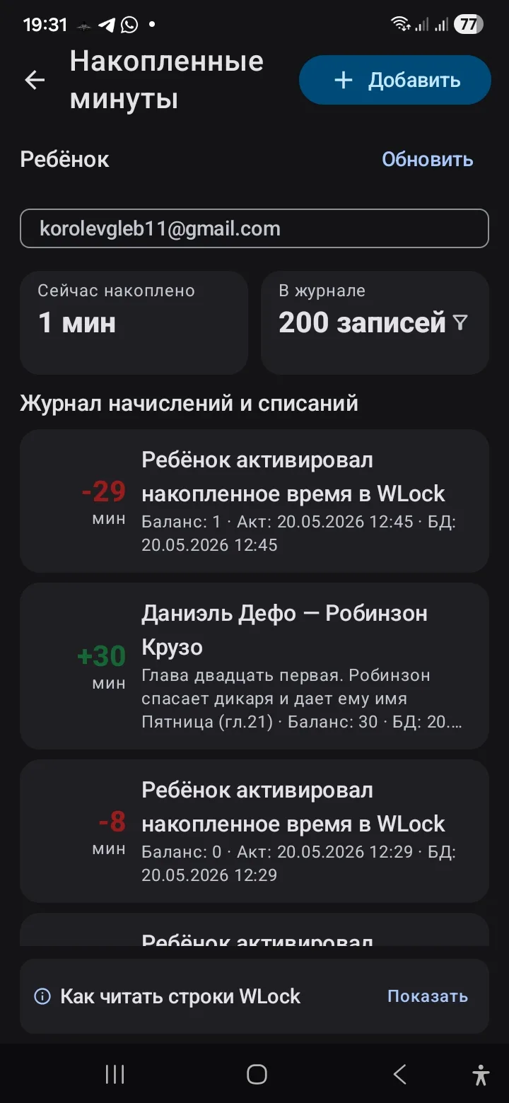 Накопленные минуты: журнал начислений за уроки и списаний в WLock