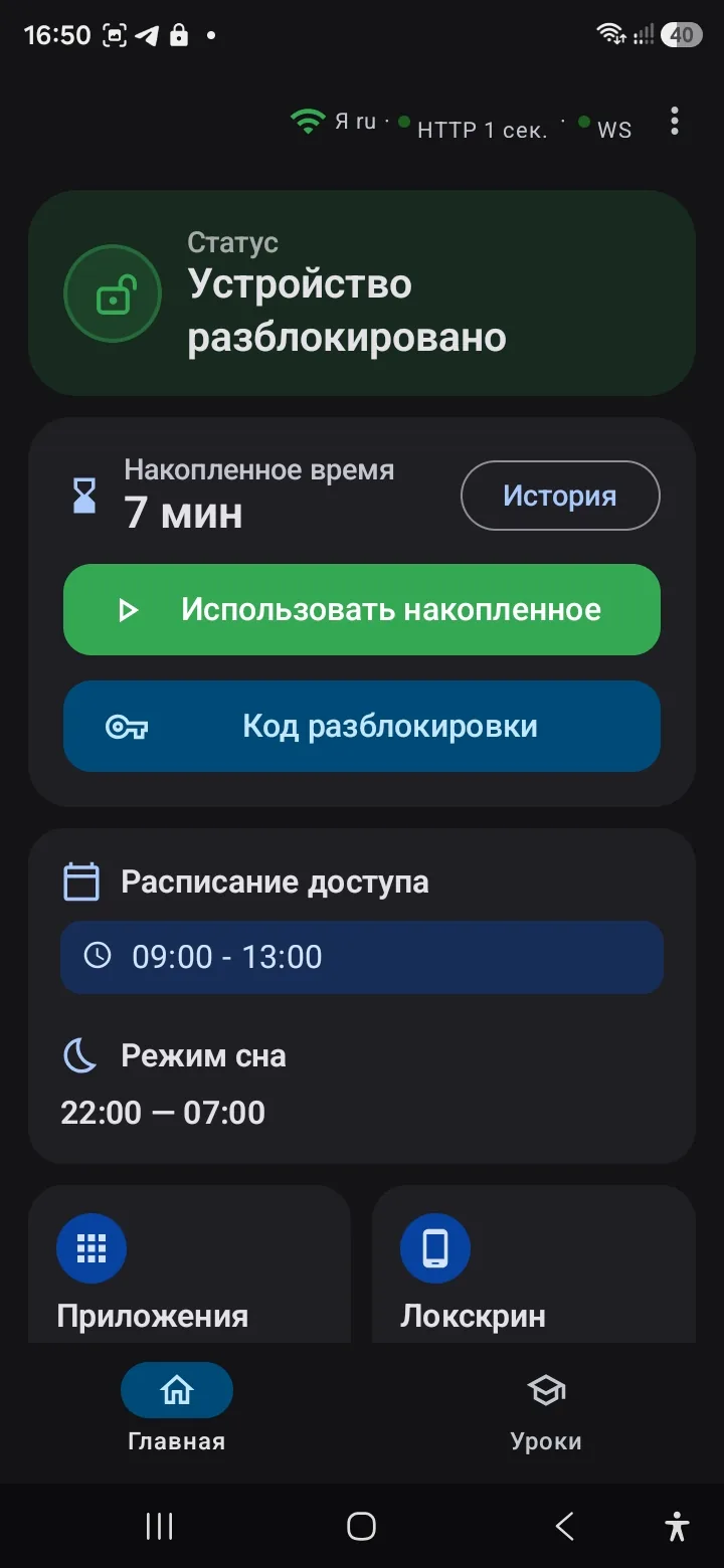 inlo на телефоне ребёнка: накопленные минуты и кнопки разблокировки